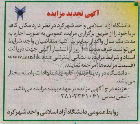آگهی تجدید مزایده,مزایده تجدید اجاره مکان های کافه تریا 