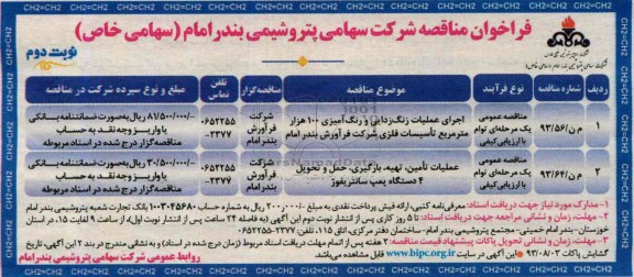 فراخوان مناقصه, مناقصه اجرای عملیات زنگ زدایی و رنگ آمیزی