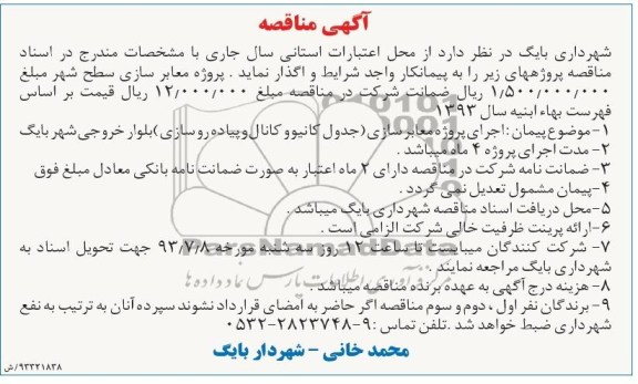 آگهی مناقصه, مناقصه اجرای پروژه معابر سازی (جدول کانیو و کانال و پیاده روسازی ) بلوار