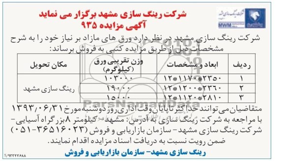 آگهی مزایده,مزایده ورق های مازاد