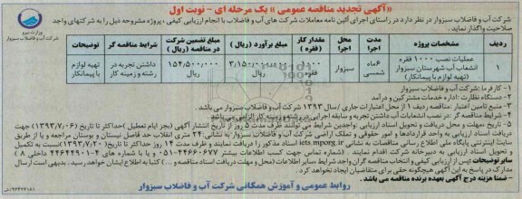 اگهی تجدید مناقصه عمومی یک مرحله ای , مناقصه عملیات نصب 1000 فقره انشعاب آب 