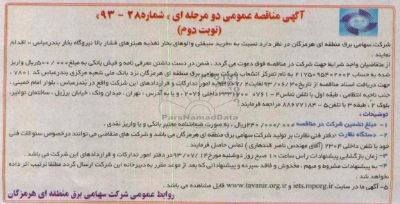 مناقصه عمومی دو مرحله ای , مناقصه خرید سیفتی والوهای بخار 
