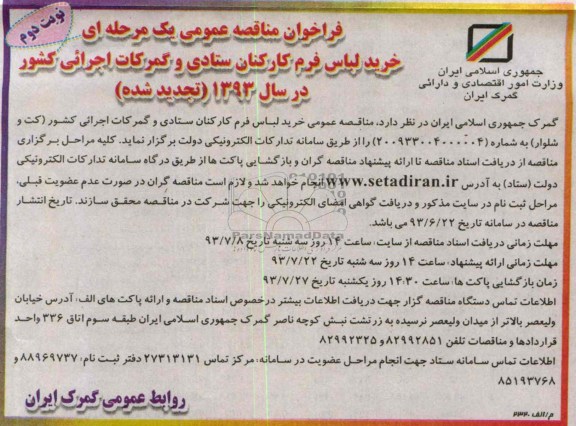 فراخوان مناقصه عمومی یک مرحله ای (تجدید شده) , مناقصه خرید لباس فرم کارکنان 