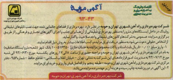 آگهی مزایده,مزایده بهره برداری از فضاهای جانمایی شده جهت نصب تابلوهای تبلیغاتی رولینگ