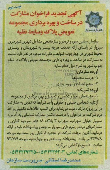 آگهی تجدید فراخوان مشارکت در ساخت, مناقصه ساخت و بهره برداری مجموعه تعویض پلاک وسایط نقلیه