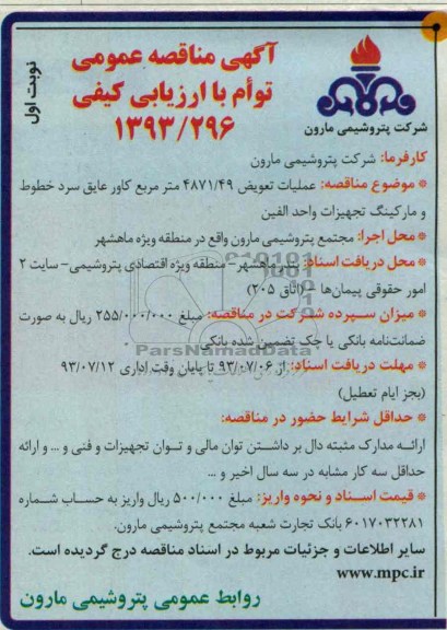 آگهی مناقصه عمومی, مناقصه عملیات تعویض 49/4871 متر مربع کاور عایق سرد خطوط و مارکینگ