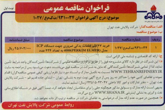 فراخـوان , فراخوان  خرید 67 قلم قطعات یدکی 
