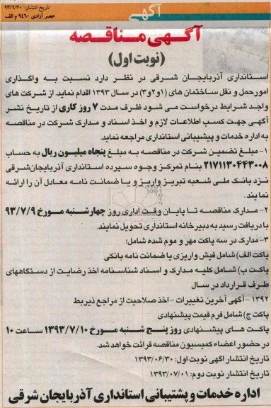 آگهی مناقصه , مناقصه نسبت به واگذاری امور حمل و نقل ساختمان