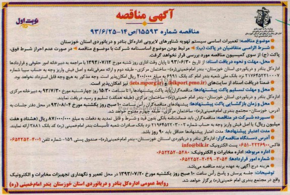 آگهی مناقصه , مناقصه تعمیرات اساسی سیستم تهویه شناورهای لایروبی 