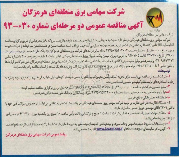 مناقصه عمومی دو مرحله ای خریداری کنترل والوهای مینیمم فلوفید واتر پمپ نیروگاه 