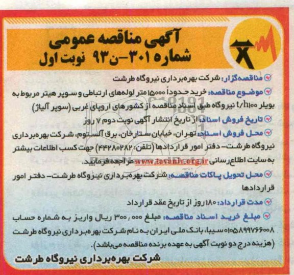 آگهی مناقصه عمومی,مناقصه  خرید حدودا 15000 متر  لوله های ارتباطی 