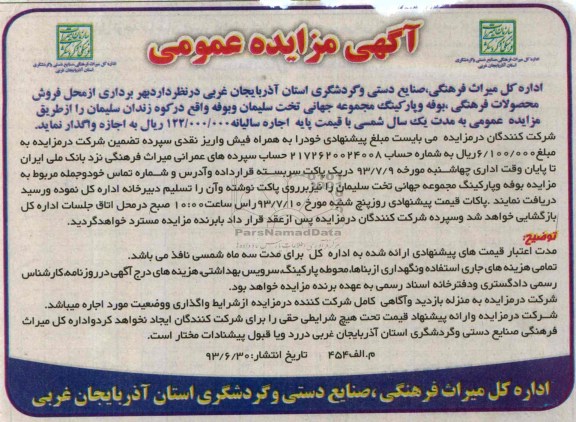 مزایده عمومی , مزایده عمومی بهره برداری از محل فروش محصولات فرهنگی ، بوفه و پارکینگ