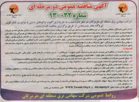 مناقصه عمومی دو مرحله ای , مناقصه خریداری گلوب والوهای دستی و موتوری فشار قوی نیروگاه بخار