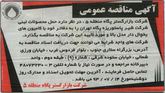 مناقصه حمل محصولات لبنی شرکت شیر پاستوریزه پگاه تهران