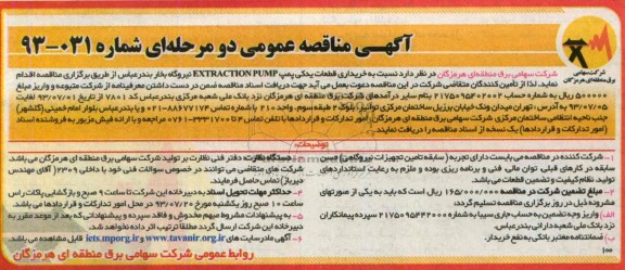 خریداری قطعات یدکی پمپ EXTRACTION PUMP مناقصه عمومی دو مرحله ای ,مناقصه 