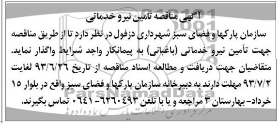 آگهی مناقصه, مناقصه تامین نیروی خدماتی