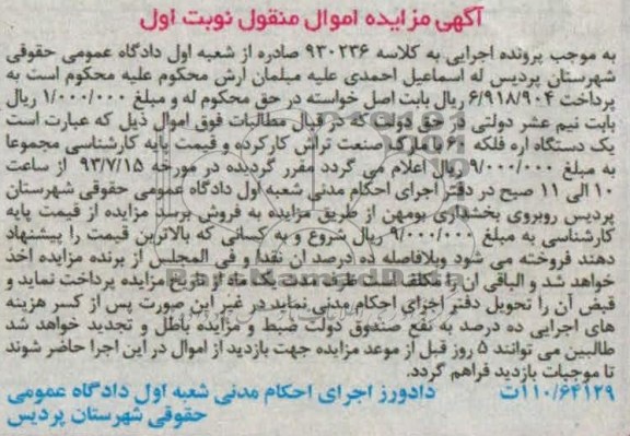 مزایده اموال منقول , مزایده اموال منقول یک دستگاه اره فلکه 60