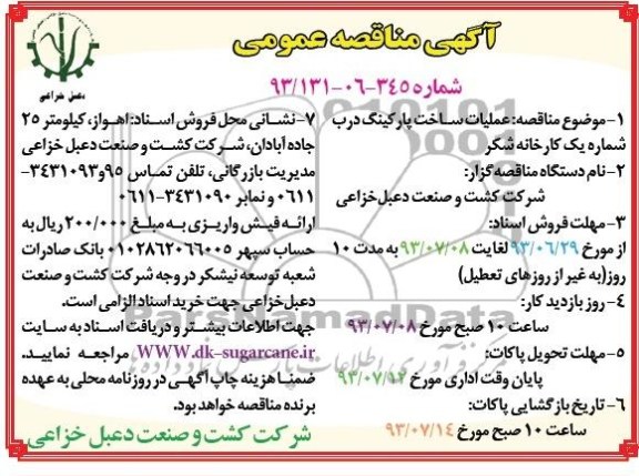آگهی مناقصه عمومی,  مناقصه عملیات ساخت پارکینگ