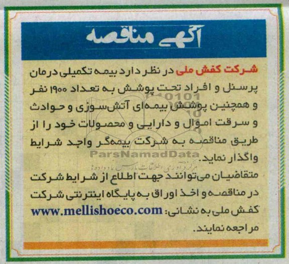 اگهی مناقصه , مناقصه  بیمه تکمیلی درمان پرسنل 