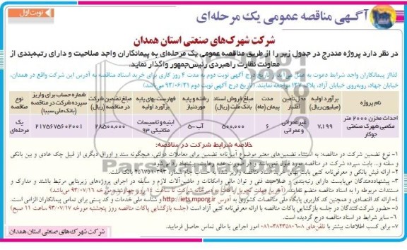 آگهی مناقصه عمومی یک مرحله ای, مناقصه احداث مخزن 2000 متر مکعبی  