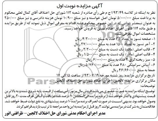 مزایده , مزایده صفحه نسوز