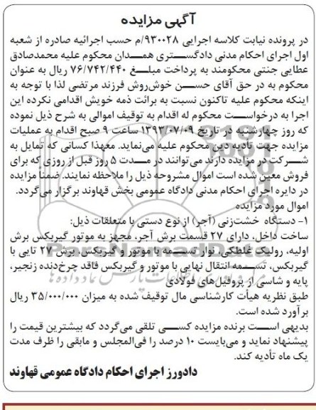 آگهی مزایده,مزایده یک دستگاه خشت زنی آجر