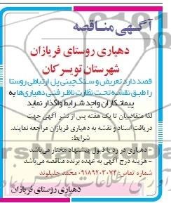 آگهی مناقصه , مناقصه تعریض و سنگ چینی پل ارتباطی روستا 