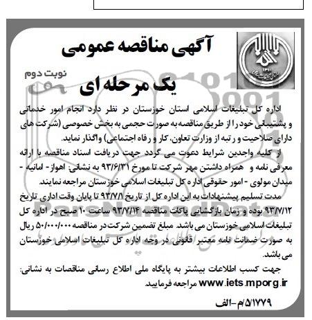 آگهی مناقصه عمومی , مناقصه انجام امور خدماتی و پشتیبانی 