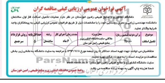 آگهی فراخوان عمومی ارزیابی کیفی , مناقصه عملیات تکمیل اسکلت فاز اول ساختمان 