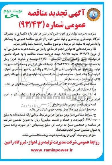 آگهی تجدید  مناقصه عمومی , تجدید مناقصه نگهداری و تعمیرات کارگاه جوشکاری , برشکاری و لوله کشی