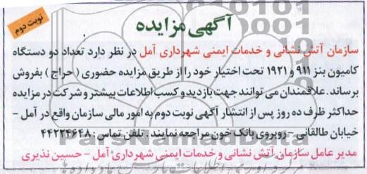 مزایده , مزایده تعداد دو دستگاه کامیون بنز 911 و 1921