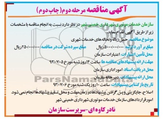 آگهی مناقصه, مناقصه حمل زباله و نخاله های خدمات شهری 
