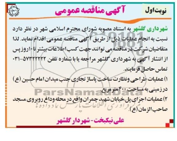 آگهی مناقصه عمومی, مناقصه عملیات طراحی و نظارت ساخت پاساژ تجاری و اجرای پل 