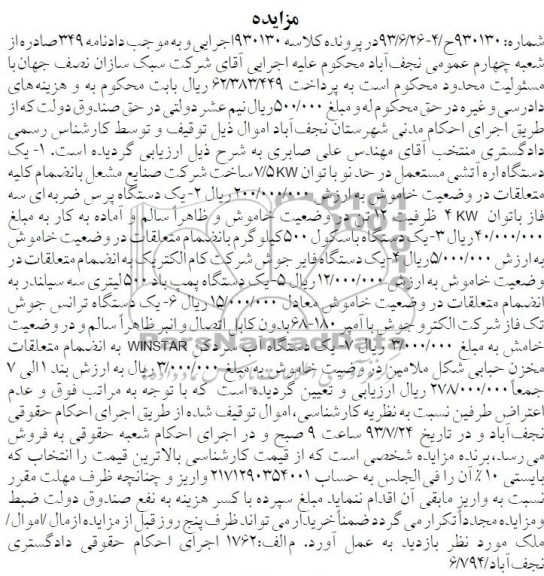 مزایده , مزایده یک دستگاه اره آتشی