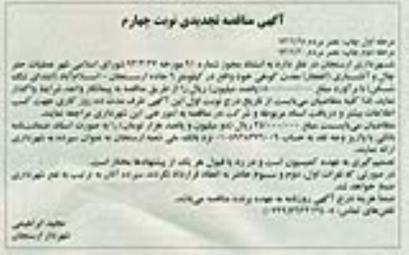 آگهی مناقصه تجدیدی نوبت چهارم  , مناقصه عملیات حفر چال و آتشباری 