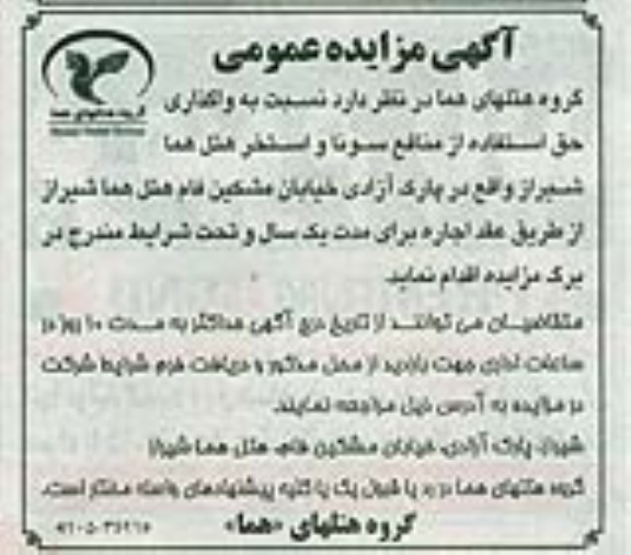 آگهی مزایده عمومی, مزایده واگذاری حق استفاده از منافع سونا و استخر هتل هما