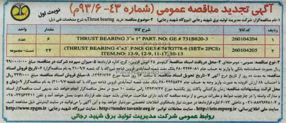 اگهی تجدید مناقصه عمومی , مناقصه thrust bearing