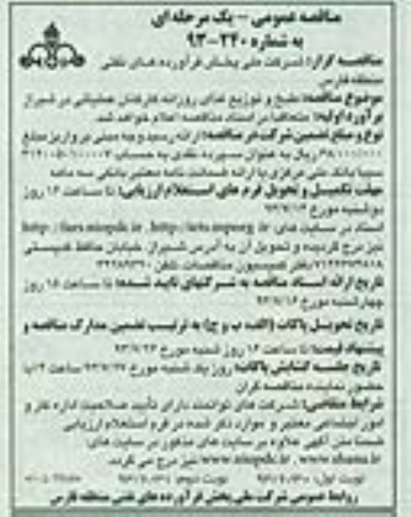 مناقصه عمومی یک مرحله ای , lمناقصه طبخ و توزیع غذای روزانه کارکنان عملیاتی