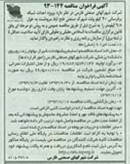 آگهی فراخوان مناقصه ,مناقصه احداث شبکه برقرسانی 20 کیلوولت شهرک صنعتی 
