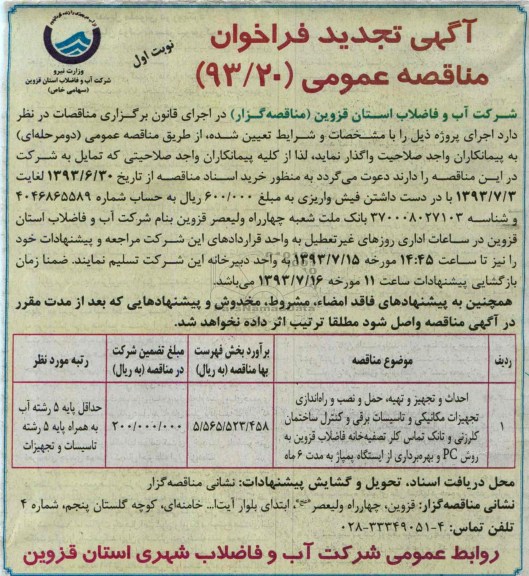 اگهی تجدید فراخوان مناقصه عمومی , مناقصه احداث و تجهیز و تهیه حمل و نصب و راه اندازی تجهیزات مکانیکی 