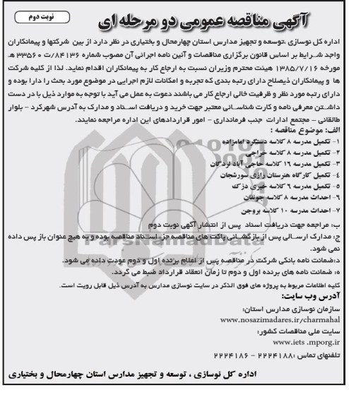 آگهی مناقصه عمومی دو مرحله ای, مناقصه تکمیل مدرسه