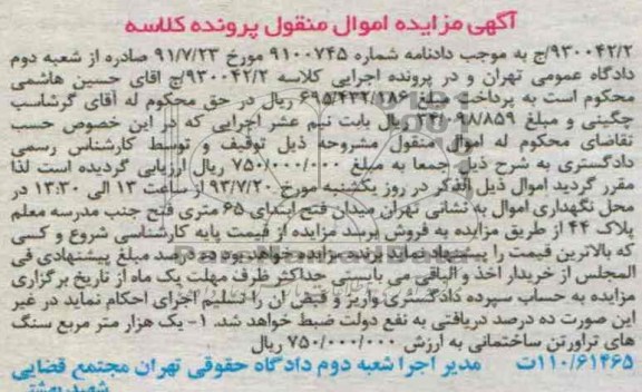 مزایده اموال منقول , مزایده اموال منقول یک هزار متر مربع سنگ های تراورتن ساختمانی