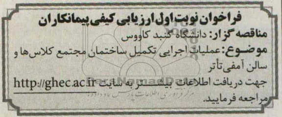 فراخوان ارزیابی کیفی پیمانکاران,مناقصه  عملیات اجرایی تکمیل ساختمان 