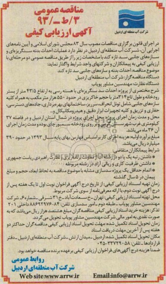 مناقصه عمومی , مناقصه عملیات احداث بدنه سنگریزه ای و سازه های جانبی سد 