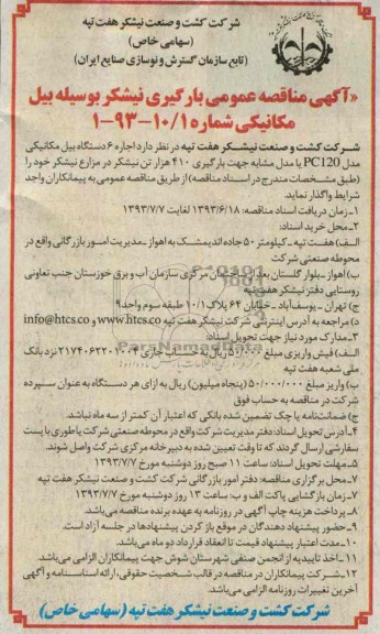 آگهی مناقصه عمومی, مناقصه اجاره 6 دستگاه بیل مکانیکی
