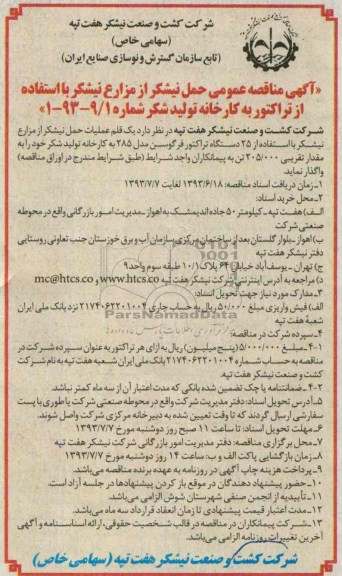 آگهی مناقصه عمومی , مناقصه حمل نیشکر از مزارع نیشکر با استفاده از تراکتور 