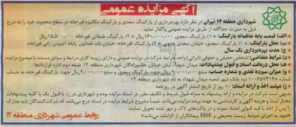 آگهی مزایده عمومی,مزایده بهره برداری از پارکینگ سعدی و پارکینگ مکانیزه قورخانه