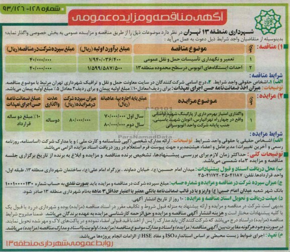 آگهی مزایده عمومی,مزایده واگذاری امتیاز بهره برداری از پارکینگ