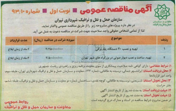آگهی مناقصه عمومی , مناقصه تهیه و نصب 20 دستگاه پله برقی