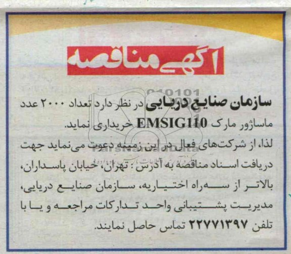 تعداد 2000 عدد ماساژور مارک EMSIG110 مناقصه , مناقصه 